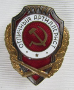Отличный артиллерист
