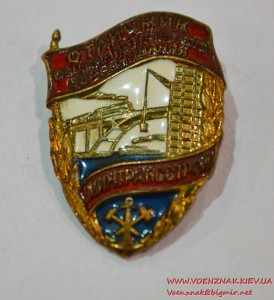 Отличник соцсоревнования Министерство транспортного строит