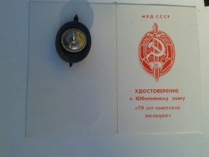 Знак Заслуженный Работник МВД СССР 70 на доке