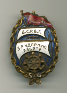 Ударнику водного транспорта 5 в 4 года У.Ч.Б.- С.Т.Р. 1933 г