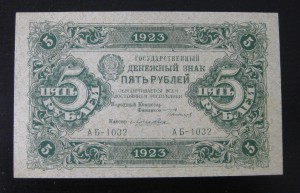 5 рублей 1923 г. UNC