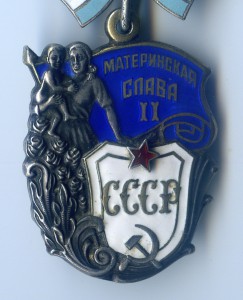 Материнская Слава 2 Степени № 658165.