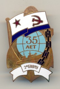 35 лет 2-му БВВМУ, таллинского производства.