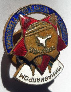 Отличник социалистического соревнования Минавиапром №19452