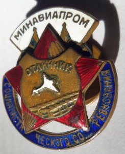 Отличник социалистического соревнования Минавиапром №19452
