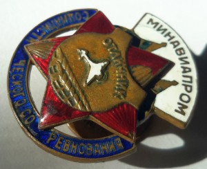 Отличник социалистического соревнования Минавиапром №19452