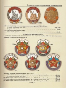 Отличник социалистического соревнования Минавиапром №19452