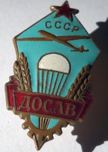 ДОСАВ СССР