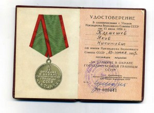 За отличие в охране госграницы ,1957 г.