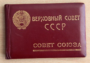 Депутатское уд. В.С. СССР  на дважды соц.героя