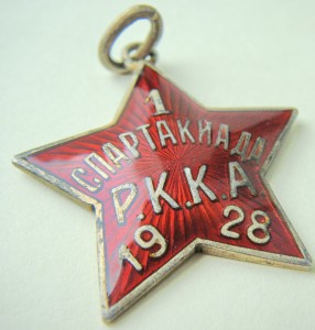 Жетон 1 спартакиада РККА 1928 год