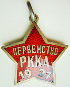жетон первенство РККА 1927