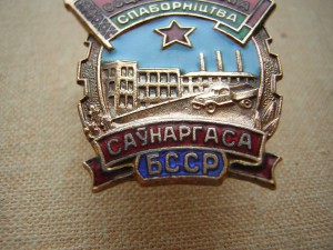 ОСС совнархоза БССР ____в лЮксе!