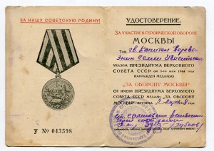 За Оборону Москвы-подпись ГСС