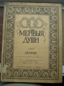 ГОГОЛЬ МЁРТВЫЕ ДУШИ ИЗД. МАРКСА 1901