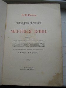 ГОГОЛЬ МЁРТВЫЕ ДУШИ ИЗД. МАРКСА 1901