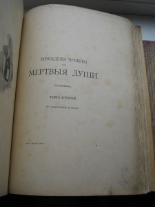 ГОГОЛЬ МЁРТВЫЕ ДУШИ ИЗД. МАРКСА 1901