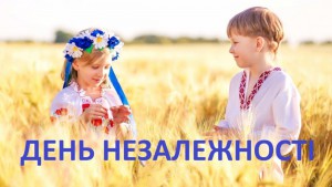 Зі СВЯТОМ НЕЗАЛЕЖНОСТІ!