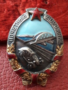 Знак "Почётный дорожник" в люксе,с коробочкой