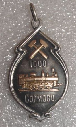 1000 паровоз Сормово, серебро, золото, эмали.