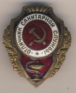 отличник санитарной службы