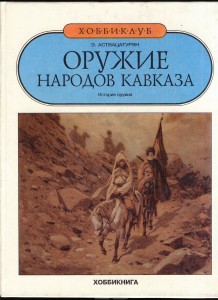 Оружие народов Кавказа.Э.Аствацатурян