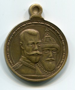 Медаль "300 лет Дому Романовых"