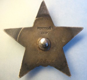 Красная звезда № 50302.