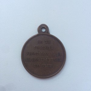 Медаль За Крымскую войну, медь