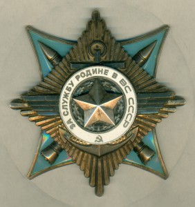 "За службу Родине в ВС СССР" 3 ст. № 58 ***