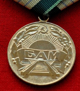 БАМ + Гладкое удостоверение подпись Чистоплясов