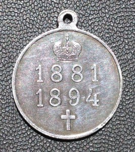 В память царствования АЛЕКСАНДРА III.1881-1894