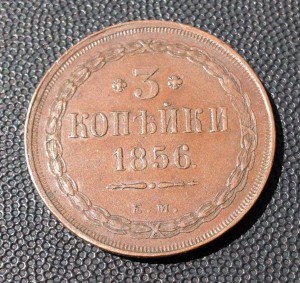 3 копейки 1856. Превосходная сохранность !