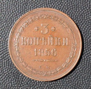 3 копейки 1856. Превосходная сохранность !