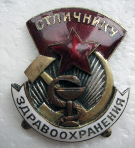 Отличник здравоохранения