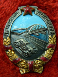 Знак "Почётный дорожник" в люксе,с коробочкой