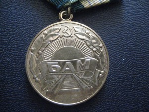 Медаль БАМ с документом 1978 года ПВС РСФСР на военного