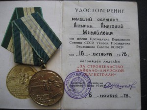 Медаль БАМ с документом 1978 года ПВС РСФСР на военного
