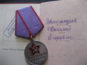 Трудовая доблесть с документом 1954 года