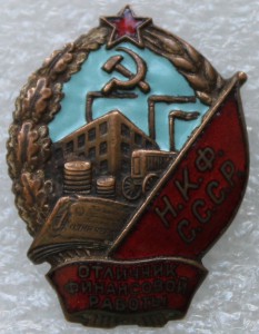 Отличник финансовой работы НКФ СССР.