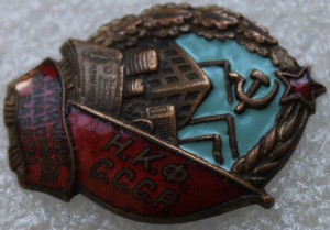 Отличник финансовой работы НКФ СССР.