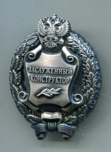 Заслуженный конструктор РФ.