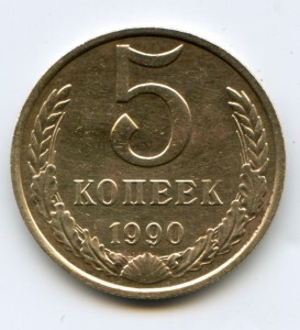 5 коп1990м