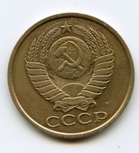 5 коп1990м