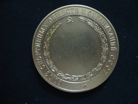 Медаль "За выдающееся спортивное достижение в спорте".