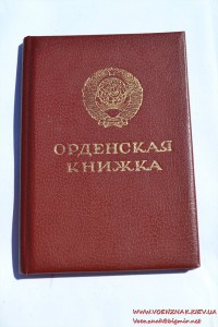 Орденская книжка к Ордену Красной Звезды посмертно за Афган