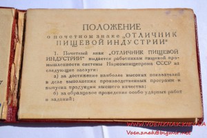 Удостоверение к знаку "Отличник пищевой индустрии" № 4472