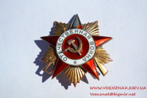 Орден Отечественной Войны 1 степени
