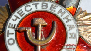 Орден Отечественной Войны 1 степени