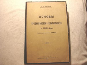 Л.П.Карсавин Основы средневековой религиозности